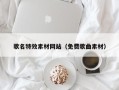 济源歌名特效素材网站（免费歌曲素材）