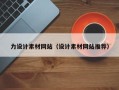 济源力设计素材网站（设计素材网站推荐）