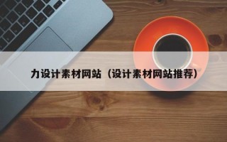 济源力设计素材网站（设计素材网站推荐）